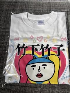 激レア！新品未開封　竹下ぱらだいす　ツアー当選品　竹下竹子 サイン入Tシャツ Sのサムネイル