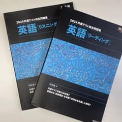 河合塾模試 2024共通テスト総合問題集 英語リスニング&リーディング2冊