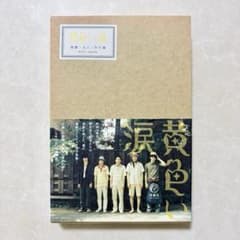 黄色い涙 西暦一九六三年の嵐 》 写真集&インタビュー 嵐 ARASHI