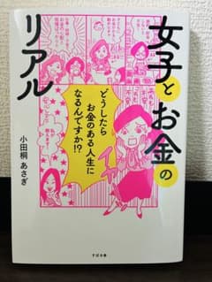 女子とお金のリアル 小田桐あさぎのサムネイル