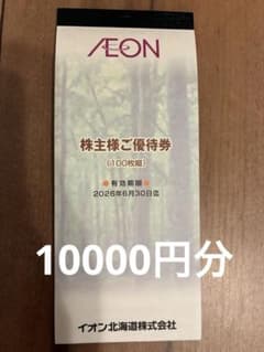 イオン北海道 株主優待 10000円分(100円割引券ｘ100枚)のサムネイル