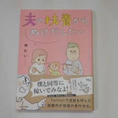 夫の扶養からぬけだしたいのサムネイル