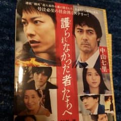 護られなかった者たちへのサムネイル