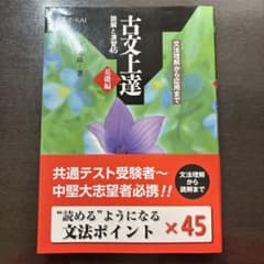 古文上達 文法ポイント×45のサムネイル