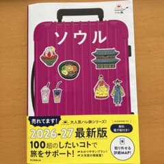 ハレ旅　ソウル　2026-27年版のサムネイル