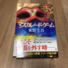 マスカレード・ゲーム【美品】のサムネイル