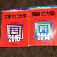 赤本 國學院大學 大東文化大学のサムネイル