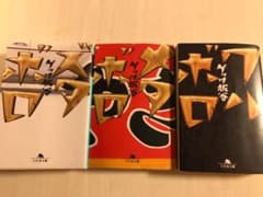 ワルボロ、メタボロ、ズタボロのサムネイル