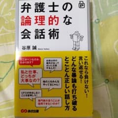弁護士の論理的な会話術 谷原誠のサムネイル