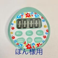 アフタヌーンティー　キッチンタイマーのサムネイル