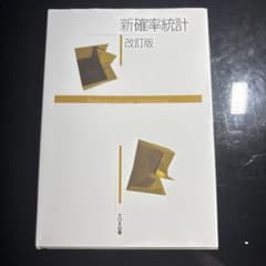 新確率統計 改訂版 大日本図書のサムネイル