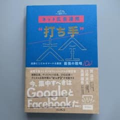 ネット広告運用"打ち手"大全 成果にこだわるマーケ&販促 最強の戦略102のサムネイル