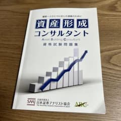 資産形成コンサルタント 資格試験問題集のサムネイル