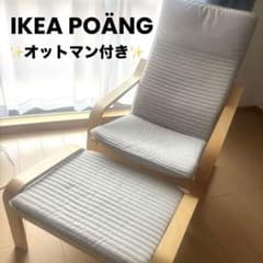 極美品】IKEA POÄNG ポエング パーソナルチェア ベージュ オットマン