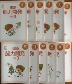 七田式 脳力開発 STEP 3 全12冊セットのサムネイル