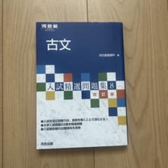 古文 入試精選問題集8 改訂版 河合塾SERIESのサムネイル