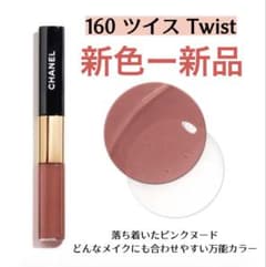 ★新品★ シャネル ル ルージュ デュオ ウルトラ トゥニュ 160 ツィスト m83621555083_1.jpg?1785418861