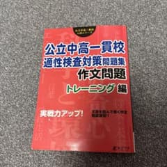 公立中高一貫校 適性検査対策問題集春休みドリルのサムネイル