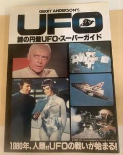 【絶版!希少】「謎の円盤UFO・スーパーガイド」白夜書房 DARTS 〈初版〉 絶版!希少】「謎の円盤UFO・スーパーガイド」白夜書房 DARTS