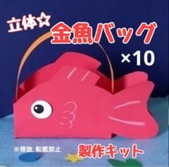 金魚 バッグ 製作キット 壁面飾り 夏 保育 高齢者 工作 夏祭り - メルカリ