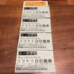 バラ売り可！！　キューピットバレイ　小学生◦中学生　リフト1日券　4枚のサムネイル