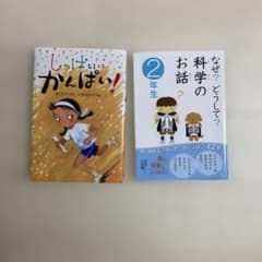 ①しっぱいにかんぱい！②科学のお話 2年生 【 2冊セット】のサムネイル