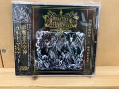 Kulto Maldito - 悪魔と天空神 CD ブラックメタルのサムネイル