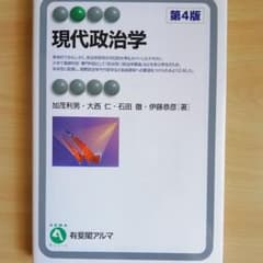 加茂利男ほか　第４版　現代政治学　有斐閣のサムネイル