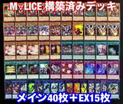 遊戯王 M∀LICE マリス 構築済みデッキ メイン40枚+EX15枚 A002