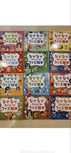 チャイルド科学絵本館なぜなぜはっけん！クイズ絵本１２ヶ月 まとめ売りのサムネイル