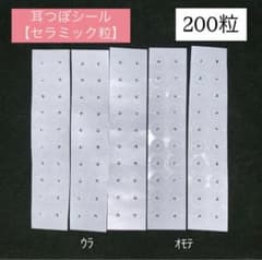 【耳つぼシール】クリア／セラミック粒 200粒のサムネイル