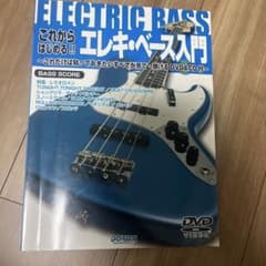 エレキベース入門 DVD&CD付 教則本のサムネイル