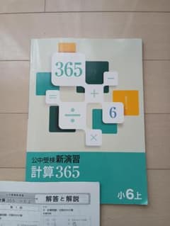 公中受検新演習 小６ 文系・理系・言語365・計算365　公中検　新演習 塾専用教材｜Juku Suite エデュケーショナルネットワーク夏期 公中受検