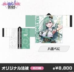 ぶいすぽっ！ 八雲べに フェス 2025 法被のサムネイル