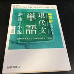 読解を深める 現代文単語 評論・小説 改訂版のサムネイル