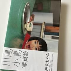 川島小鳥 写真集 未来ちゃんのサムネイル