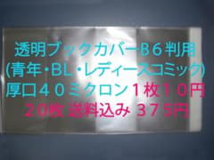 １枚１０円 透明ブックカバーB６判（ 青年・ＢＬ等） 厚口40ミクロン ２０枚のサムネイル