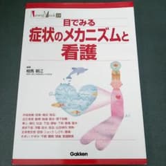 目でみる症状のメカニズムと看護のサムネイル