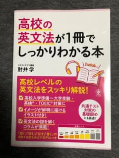 (ほぼ未使用) 高校の英文法が1冊でしっかりわかる本 肘井学のサムネイル