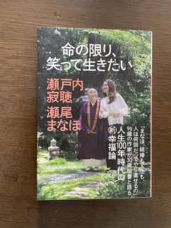 瀬戸内寂聴 瀬尾まなほ 著書3冊セットのサムネイル