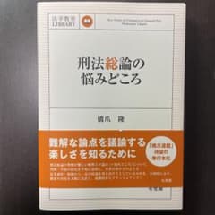刑法総論の悩みどころ＋考える民法4冊セットのサムネイル