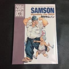 月刊サムソン SAMSON 1990年 1月〜12月号 100号記念号含 月刊サムソン SAMSON 1990年 1月〜12月号 100号記念号含 【公式通販】