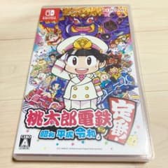 桃太郎電鉄 ～昭和 平成 令和も定番！～のサムネイル