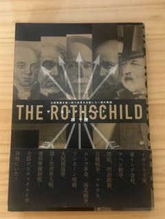 ザ・ロスチャイルド 大英帝国を乗っ取り世界を支配した一族の物語のサムネイル