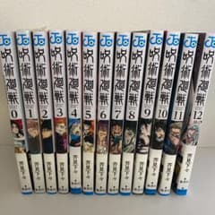 呪術廻戦 0巻〜12巻セットのサムネイル