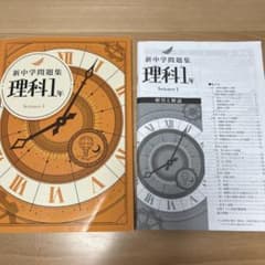 新中学問題集　理科１年のサムネイル