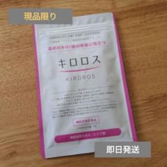 キロロス　60粒のサムネイル
