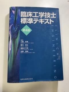 臨床工学技士標準テキスト 第4版のサムネイル