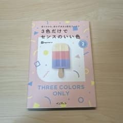 見てわかる、迷わず決まる配色アイデア 3色だけでセンスのいい色PART2のサムネイル