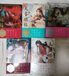 天官賜福 小説 1巻～5巻セット - メルカリ